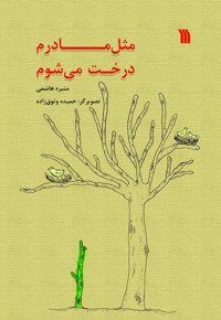 مثل مادرم درخت می شوم